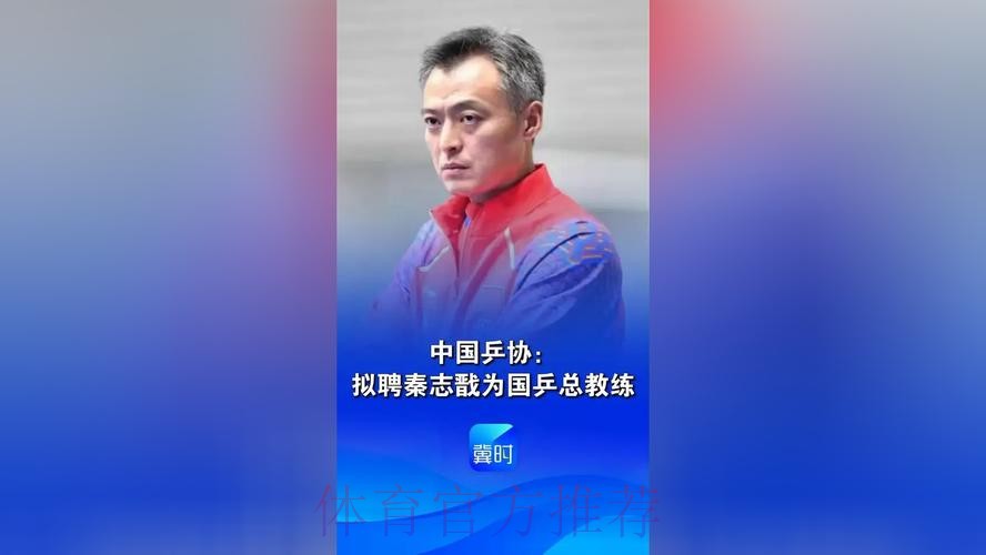 中国乒协：拟聘秦志戬为国乒总教练